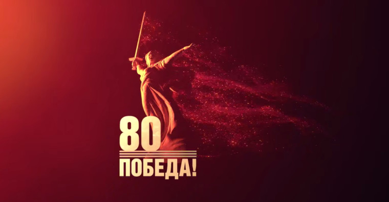 80 пятерок к 80-летию Великой Победы!.