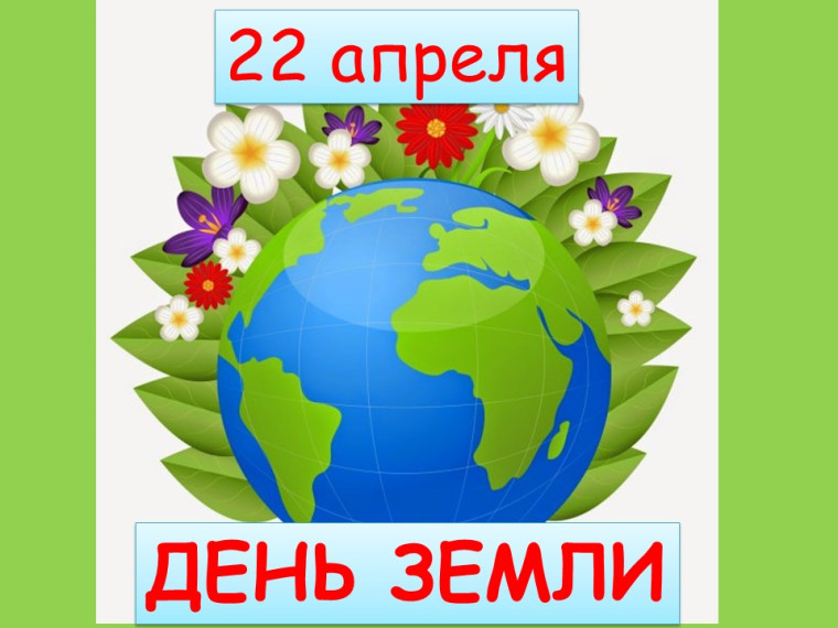 День Земли.