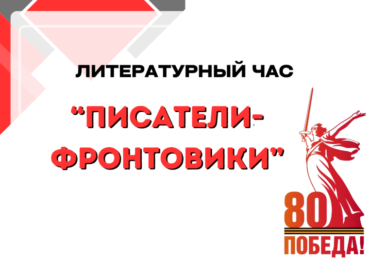 Писатели-фронтовики: литературный час.