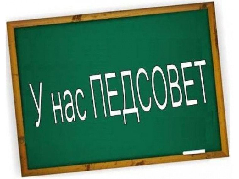А у нас педсовет.