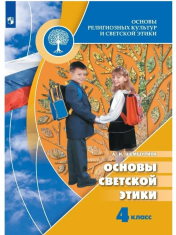 Основы религиозных культур и светской этики. Основы светской этики