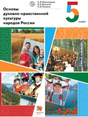 Основы духовно-нравственной культуры народов России