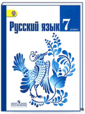 Русский язык