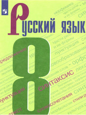 Русский язык