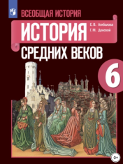 Всеобщая история. История средних веков.