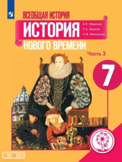 Всеобщая история. История Нового времени