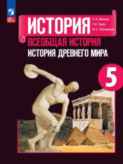Всеобщая история. История Древнего мира
